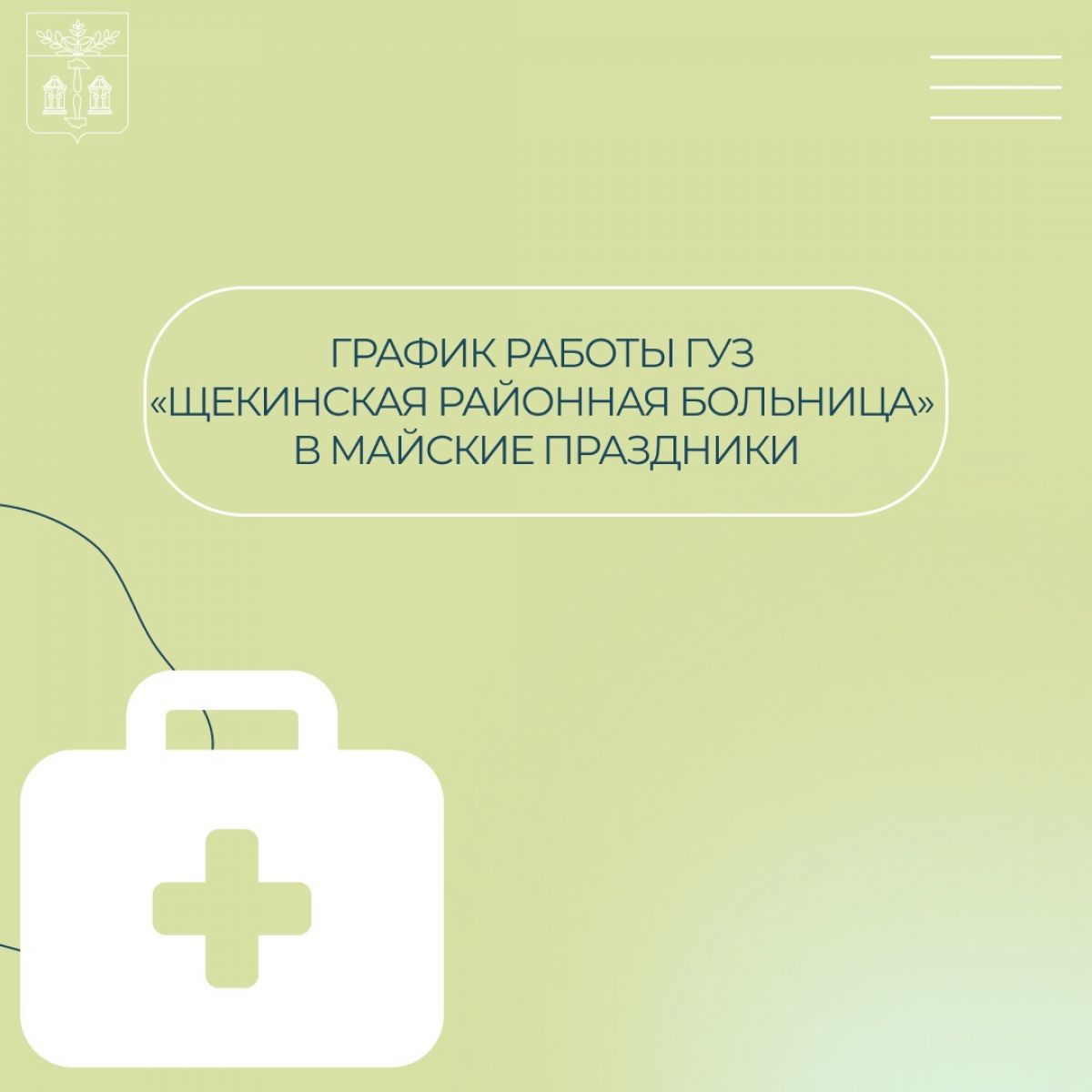 График работы Щекинской районной больницы в майские праздники