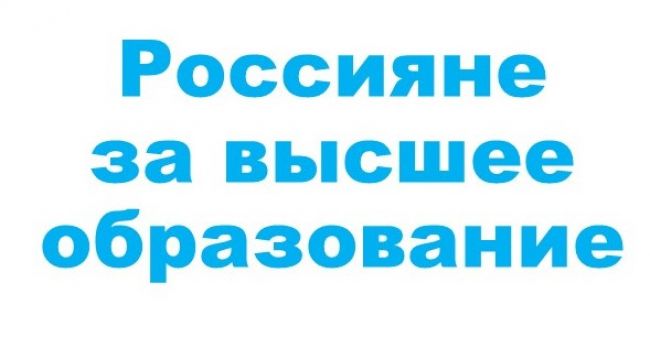 87% россиян за высшее образование в современном мире