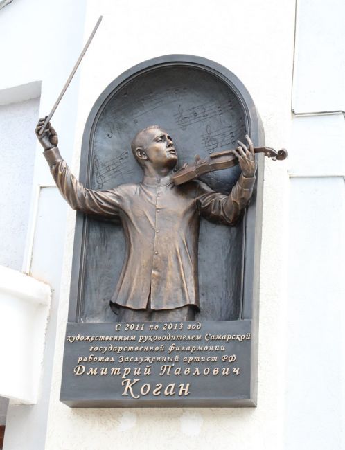 Из истории России: 5 лет назад в Самаре прошло торжественное открытие мемориальной доски скрипачу Дмитрию Когану