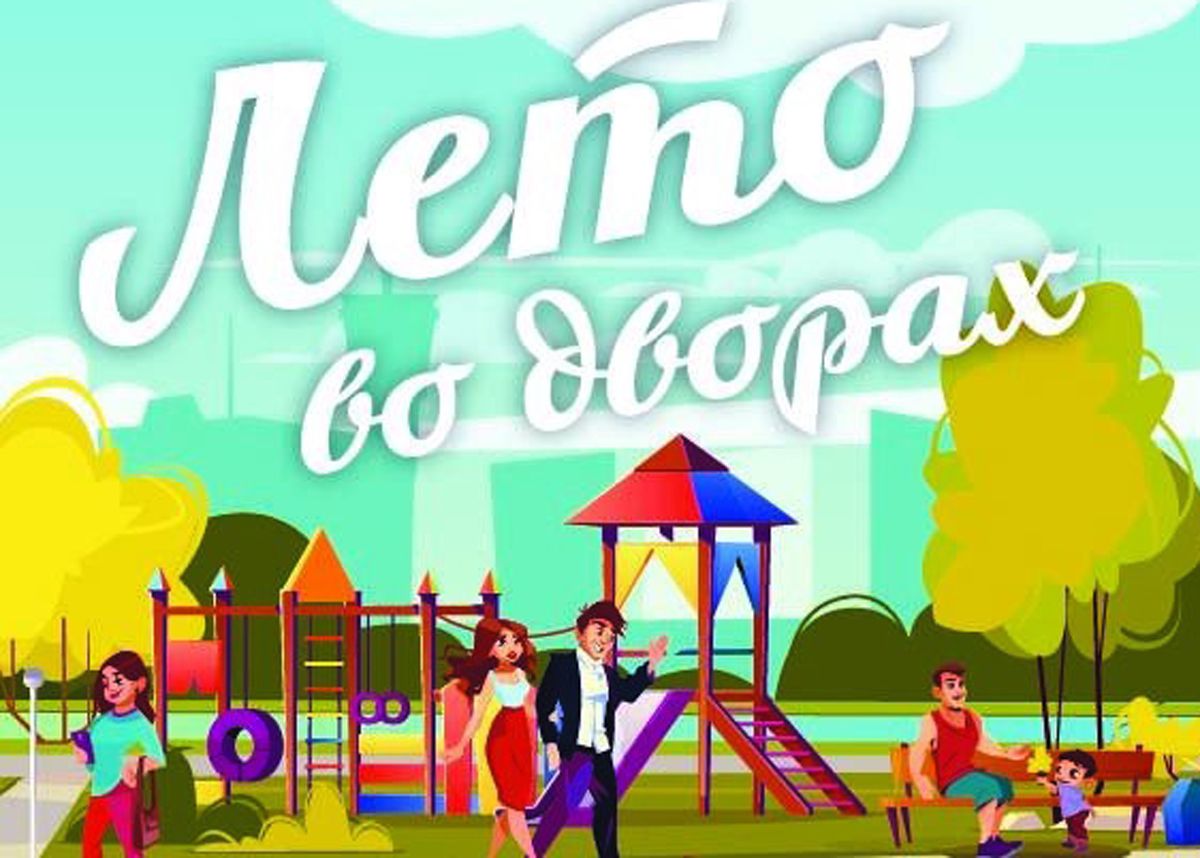 Жителей поселка Первомайский приглашают на праздник «Лето во дворах»