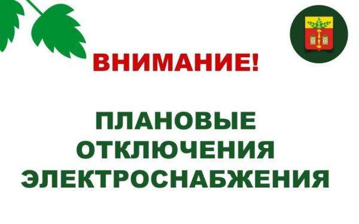 5 июня - плановые отключения электроснабжения 5 июня - плановые отключения электроснабжения
