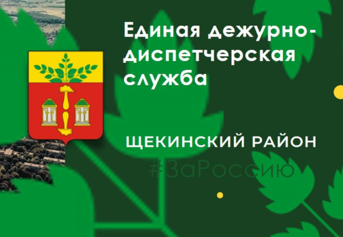 В Щекинском районе штат службы ЕДДС укомплектован