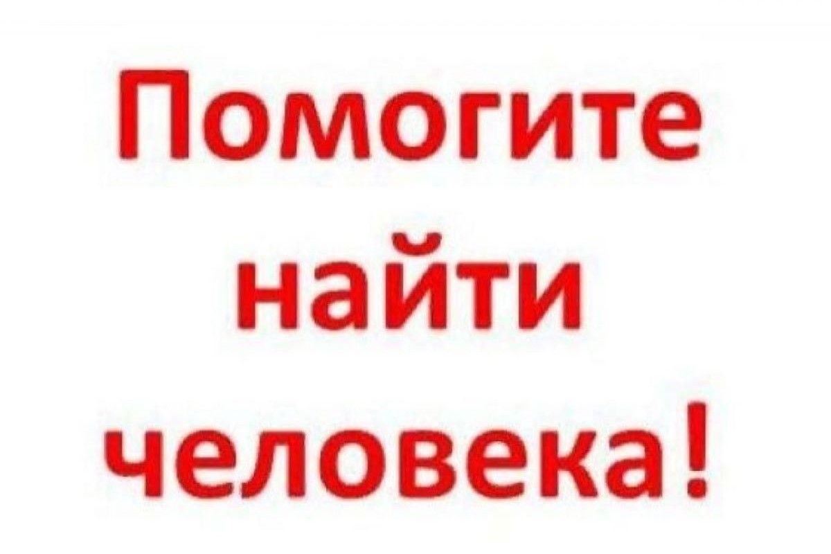 Помогите найти человека!