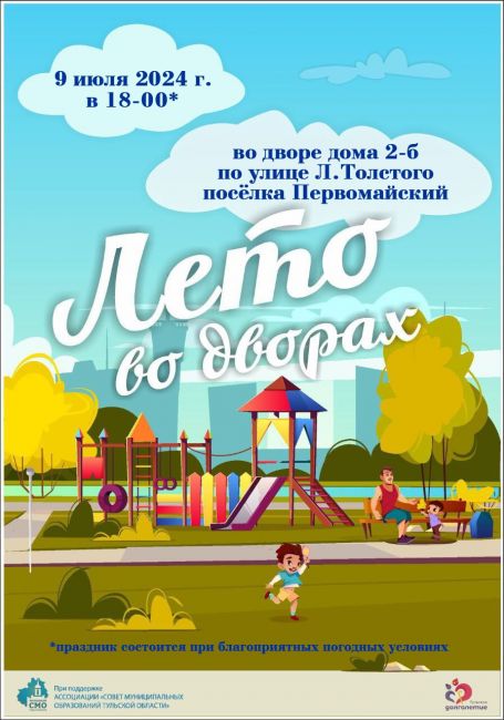 Жителей и гостей посёлка Первомайский приглашаем на праздник «Лето во дворах»
