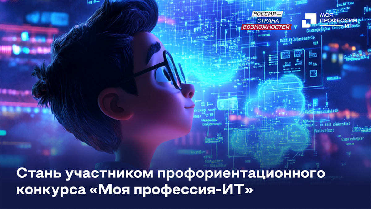 Нацпроект «Молодежь и дети»: Жителей Тульской области приглашают принять участие во Всероссийском конкурсе «Моя профессия – ИТ» Нацпроект «Молодежь и дети»: Жителей Тульской области приглашают принять участие во Всероссийском конкурсе «Моя профессия – ИТ»