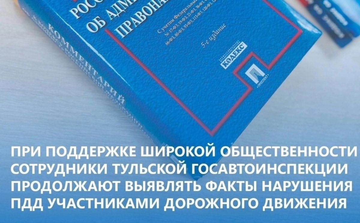 Неравнодушные щёкинцы сообщили о водителе-нарушителе в Госавтоинспекцию