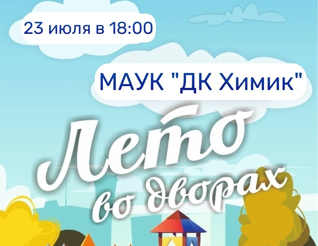Жителей рабочего поселка Первомайский приглашают на праздник «Лето во дворах»