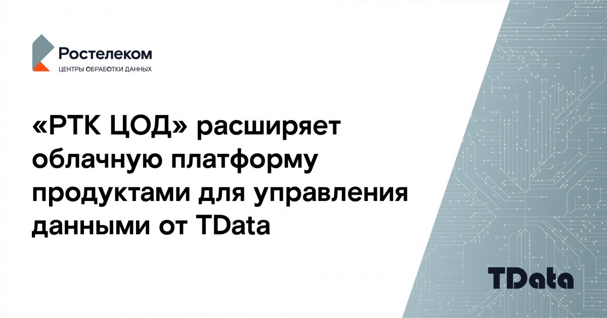 «РТК ЦОД» расширяет облачную платформу продуктами для управления данными от TData