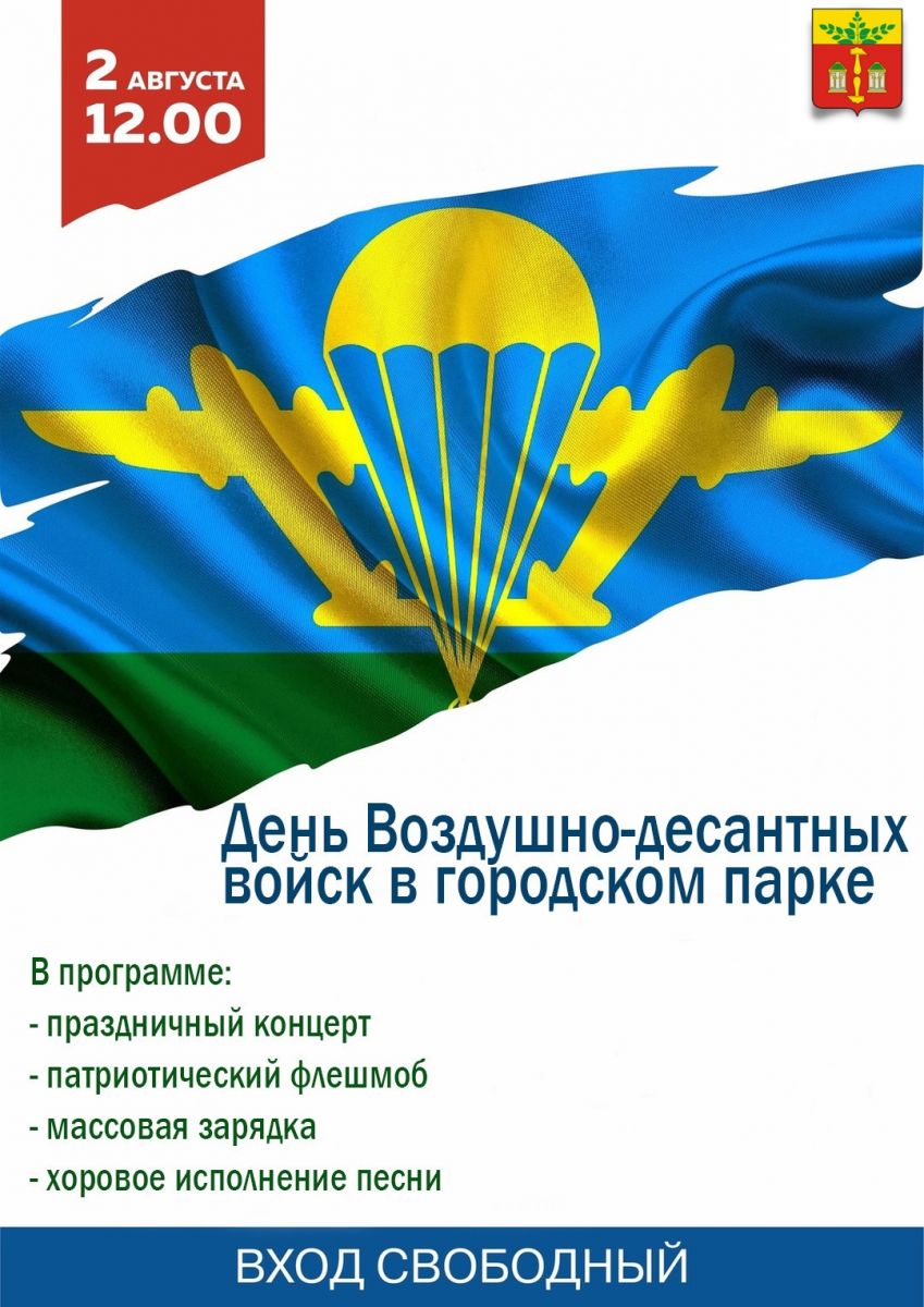 Приглашаем на праздничную программу ко Дню ВДВ!