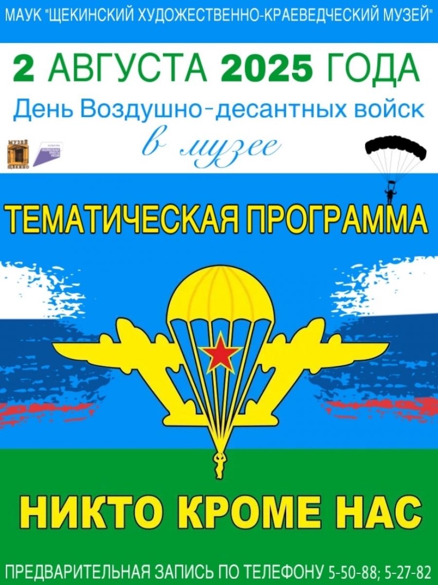 2 августа приглашаем щекинцев принять участие в тематической программе Щекинского художественно-краеведческого музея, посвящённой Дню ВДВ 2 августа приглашаем щекинцев принять участие в тематической программе Щекинского художественно-краеведческого музея, посвящённой Дню ВДВ