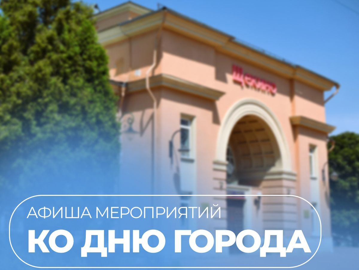 30 августа щекинцы отметят День города