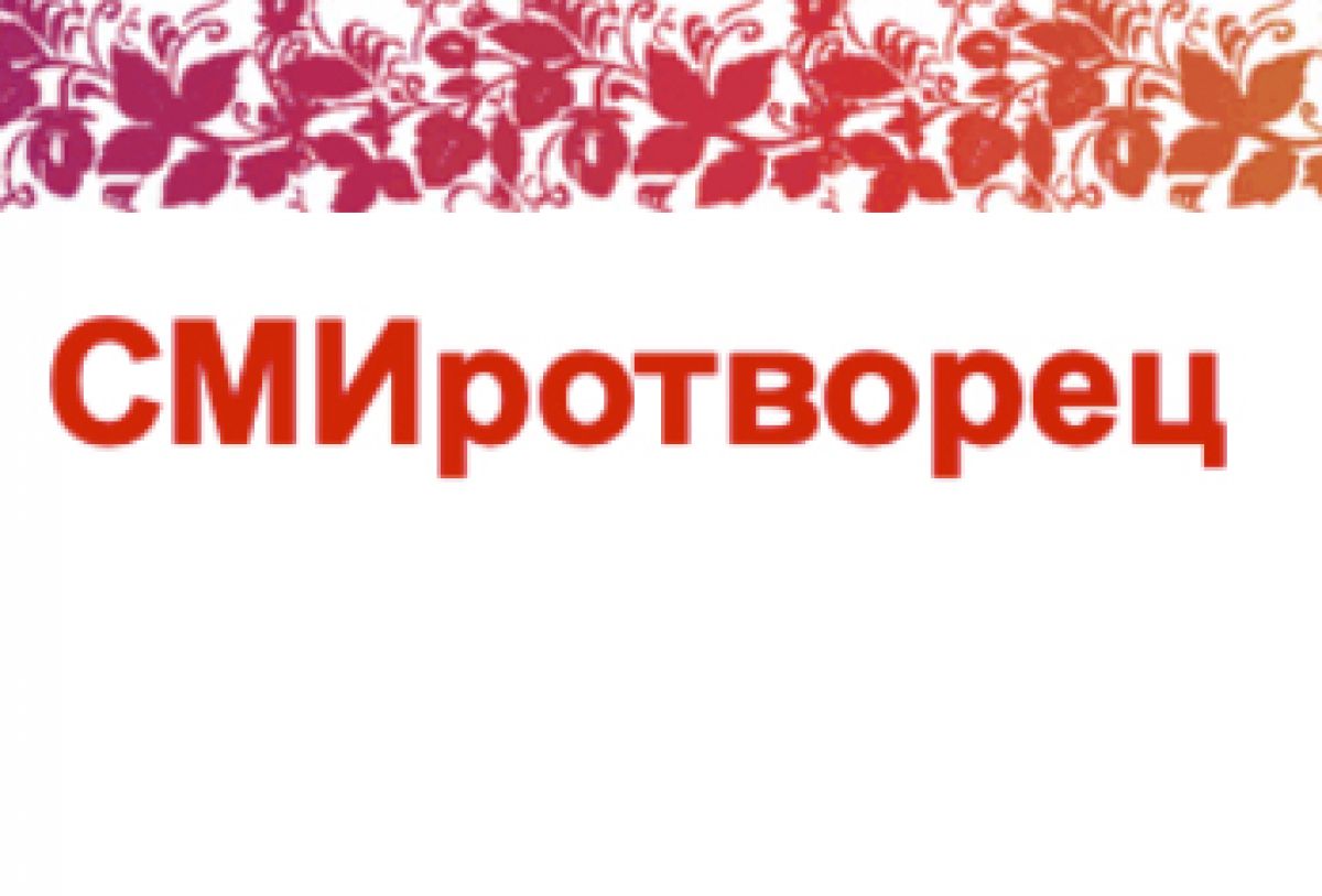 Идет прием заявок на ХVI всероссийский конкурс средств массовой информации «СМИротворец»