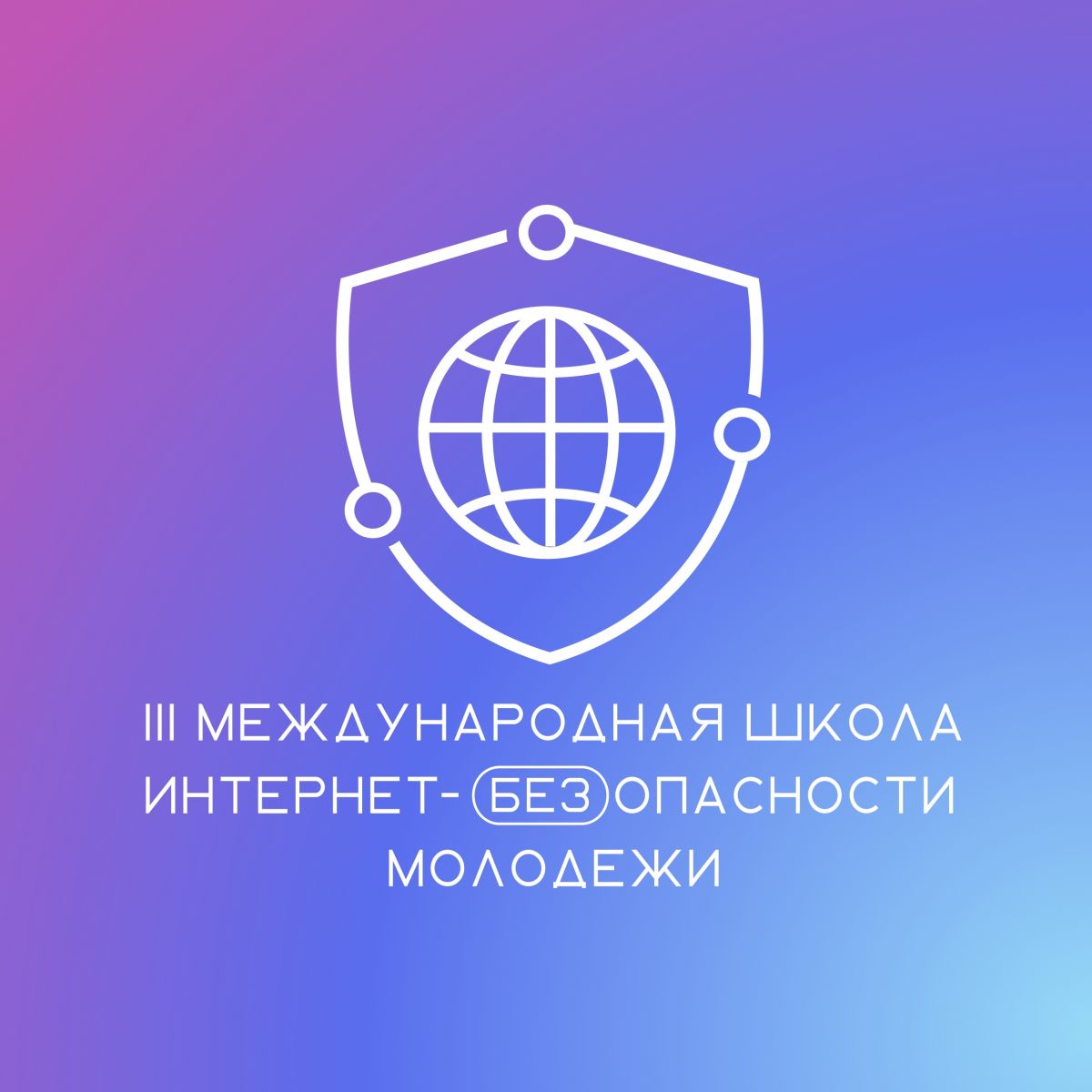 Идет отбор на III Международную Школу Интернет-БЕЗопасности молодежи