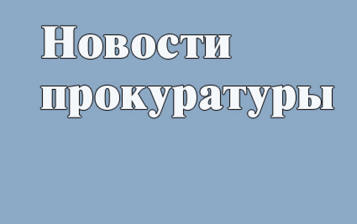 Щекинская прокуратура защитила права бывшего работника коммерческой организации