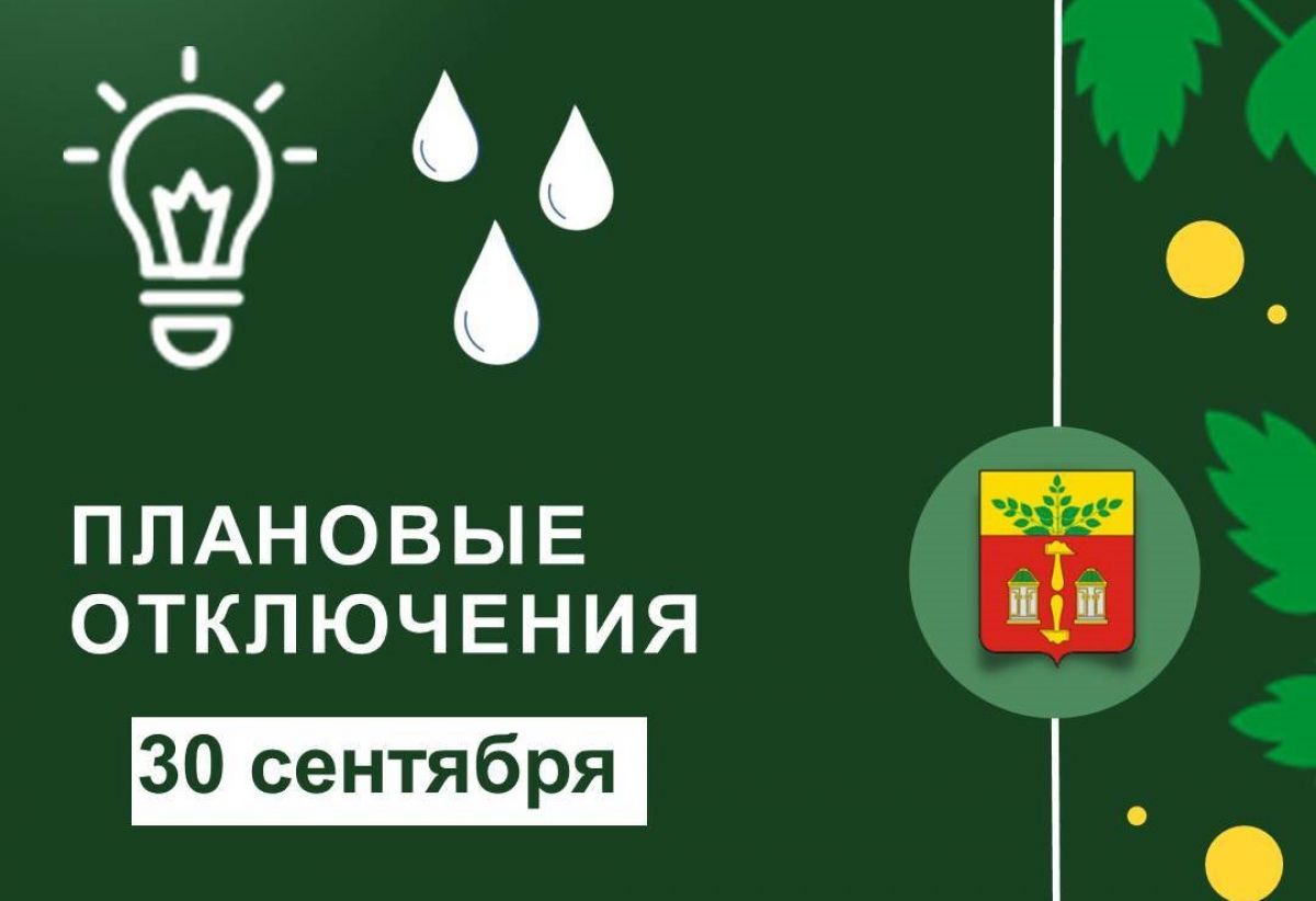 Где в Щекинском районе не будет света 30 сентября