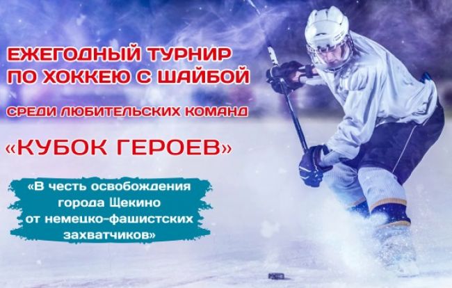 В Щекино состоится турнир по хоккею «Кубок героев»