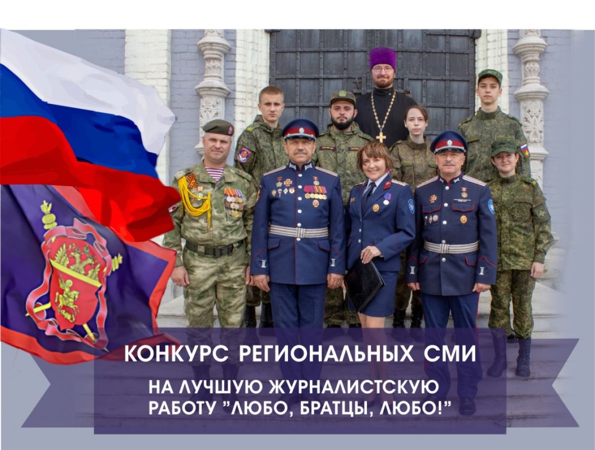 Конкурс журналистских работ «Любо, братцы, любо!»