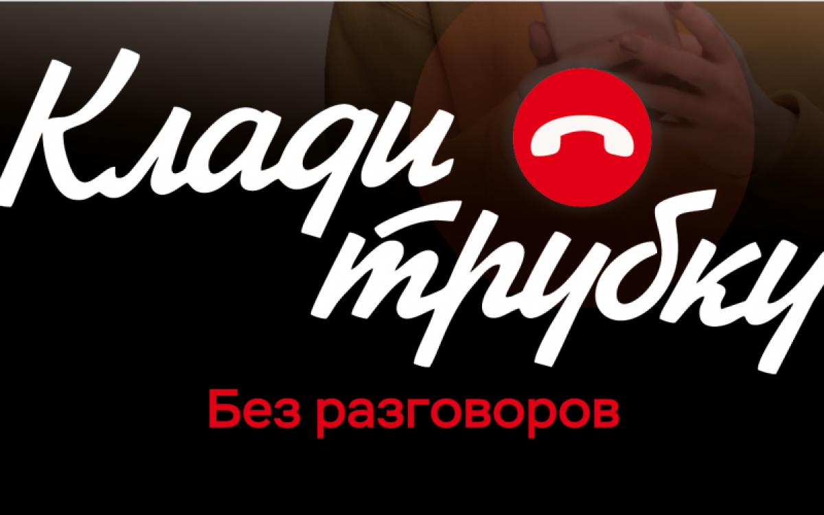 Говорят о деньгах – кладите трубку!