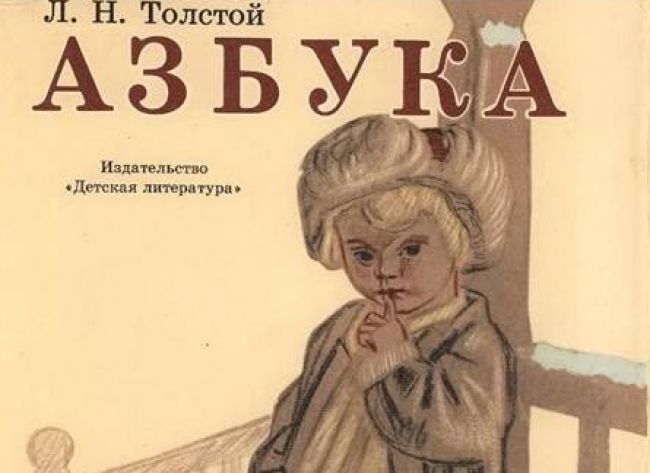 Толстой составил «Азбуку» для детей