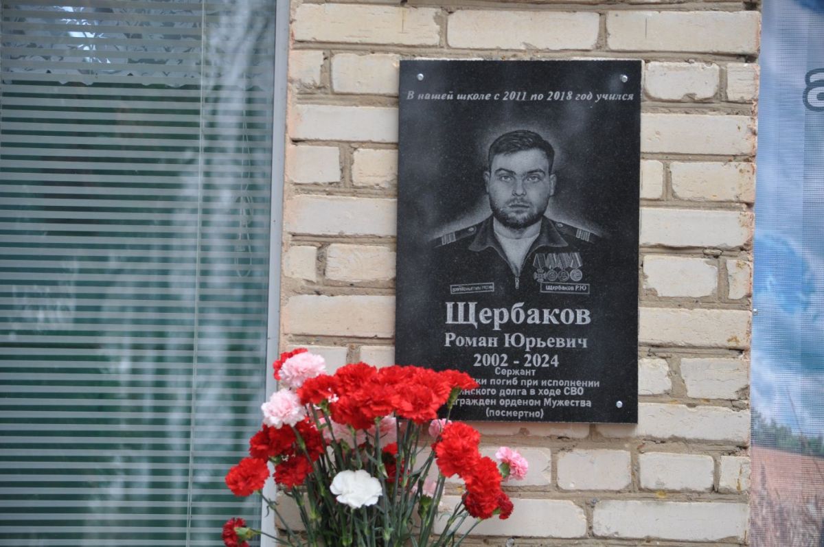 В Карамышевской средней школе открыта мемориальная доска в память о Романе Щербакове В Карамышевской средней школе открыта мемориальная доска в память о Романе Щербакове