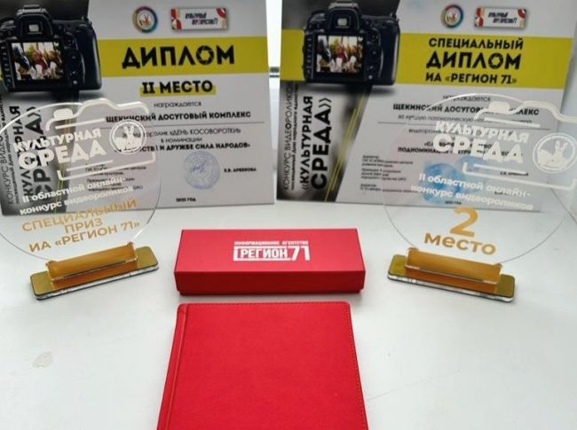 Щекинский ДК получил награды областного онлайн-конкурса видеороликов