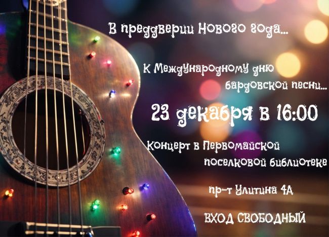 Концерт бардовской песни пройдет в библиотеке