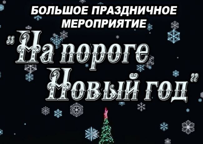 Щекинцев приглашают на открытие новогодней елки