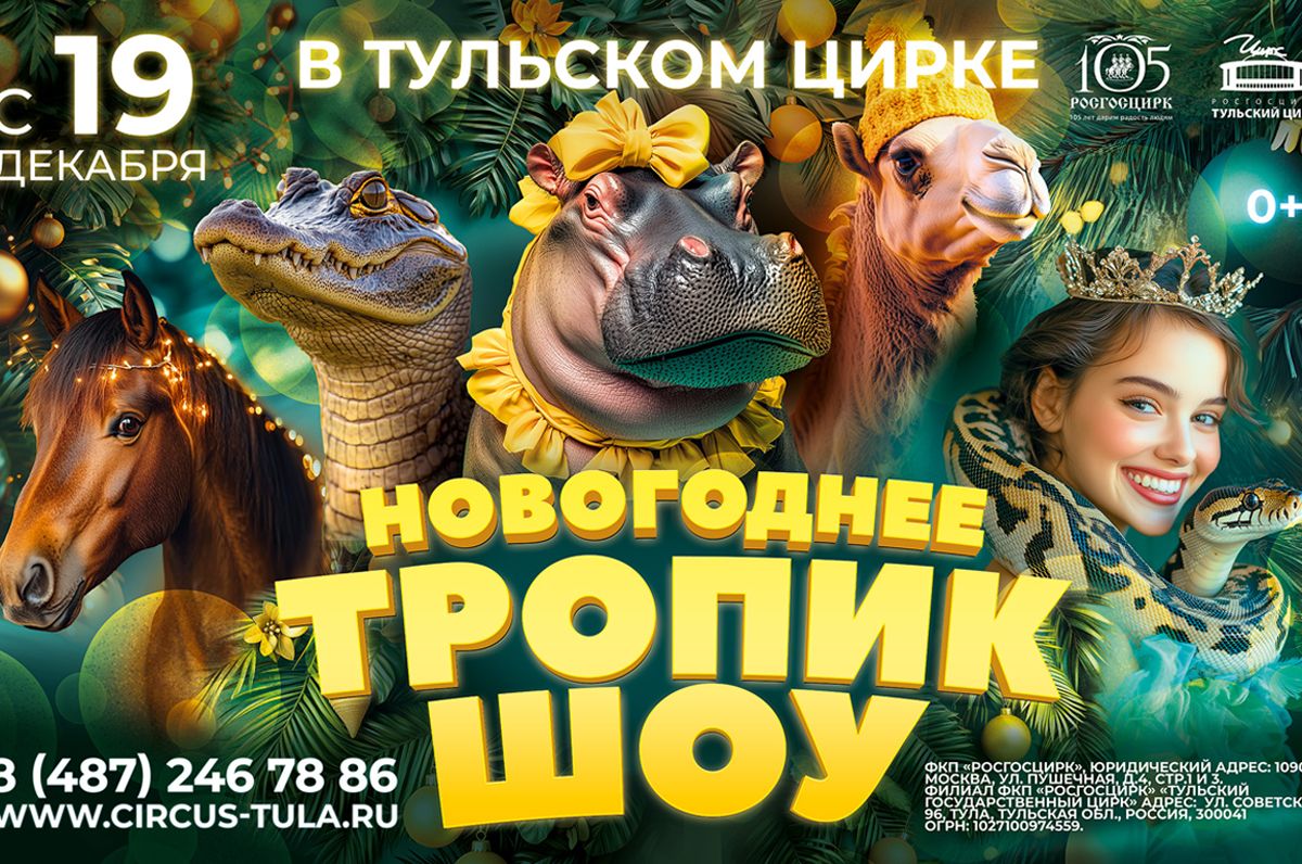Сенсация в Тульском цирке!
