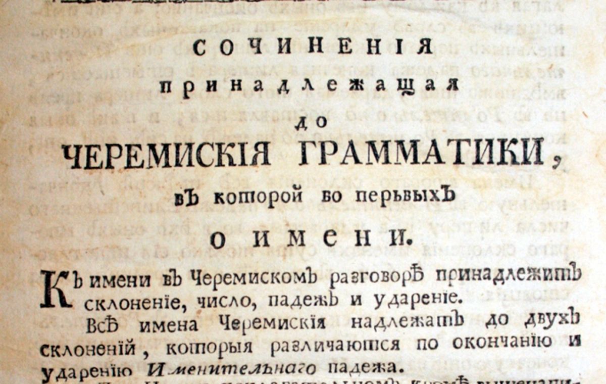 Из истории России: 249 лет назад в книжные магазины поступила в продажу первая марийская грамматика Из истории России: 249 лет назад в книжные магазины поступила в продажу первая марийская грамматика
