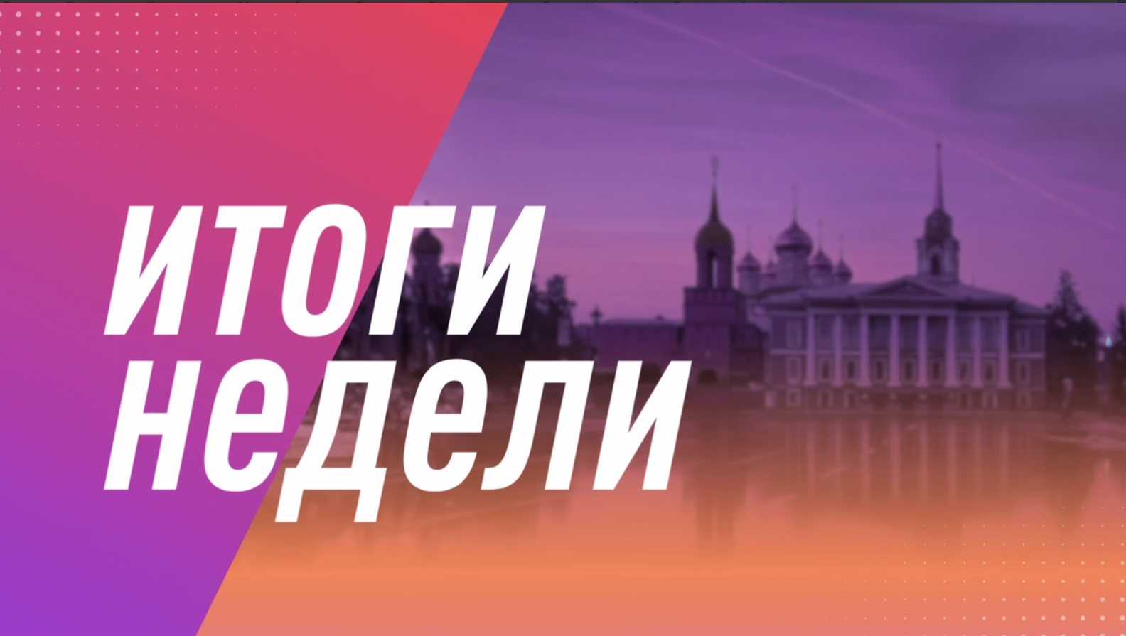 Дмитрий Миляев подвёл итоги уходящей недели Дмитрий Миляев подвёл итоги уходящей недели