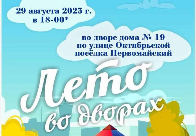 Жителей поселка Первомайский и гостей поселка приглашают на праздник «Лето во дворах»