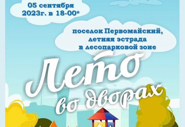 Жителей поселка Первомайский и гостей поселка приглашают на праздник «Лето во дворах»