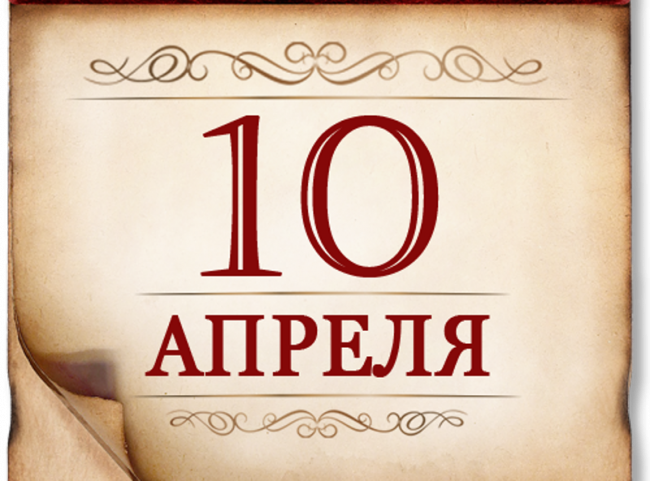10 апреля- памятная дата военной истории России