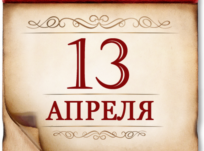 13 апреля- памятная дата военной истории России