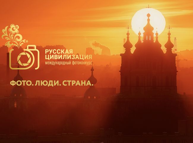 Суворовцев приглашают принять участие в VIII Международном фотоконкурсе «Русская цивилизация».