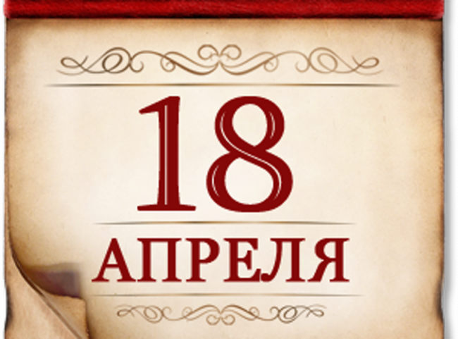 18 апреля - День воинской славы России