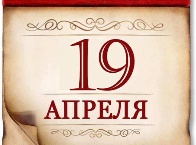 19 апреля- памятная дата России