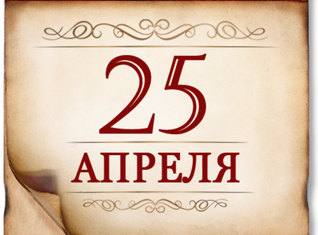 25 апреля- памятная дата военной истории России