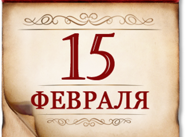15 февраля- памятная дата России