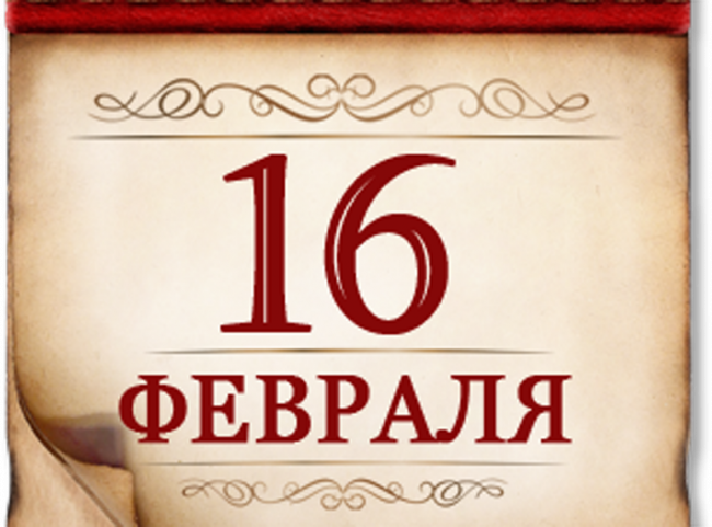 16 февраля- памятная дата военной истории России
