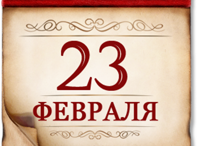 23 февраля- День воинской славы России