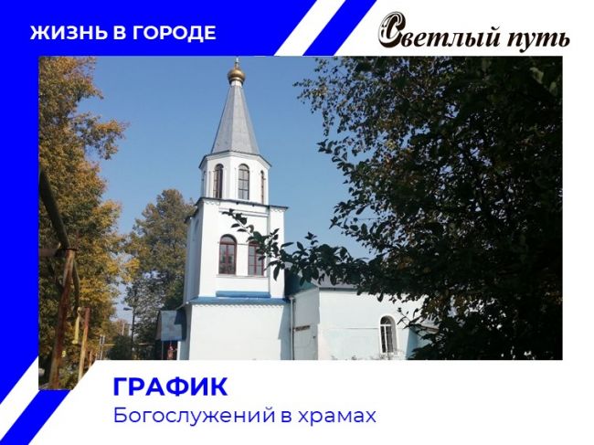 График Богослужений в храмах Суворовского района