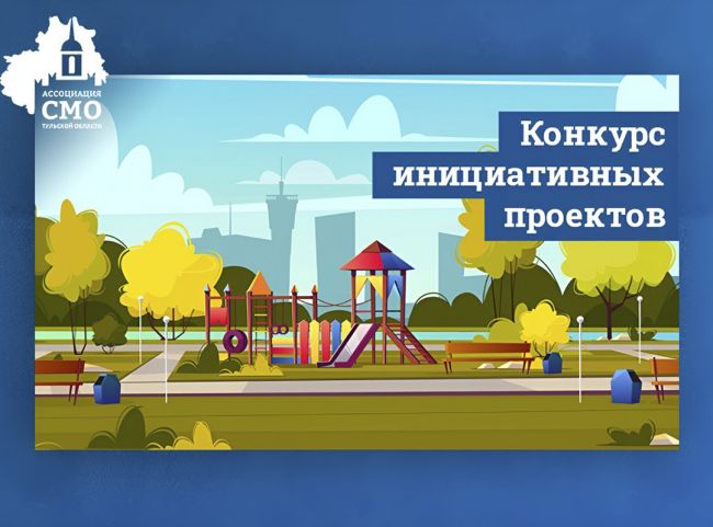 Для участия в конкурсе инициативных проектов сельских старост и руководителей ТОС в Тульской области подано более 200 заявок