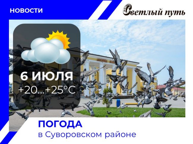 В субботу в Суворове облачно с прояснениями