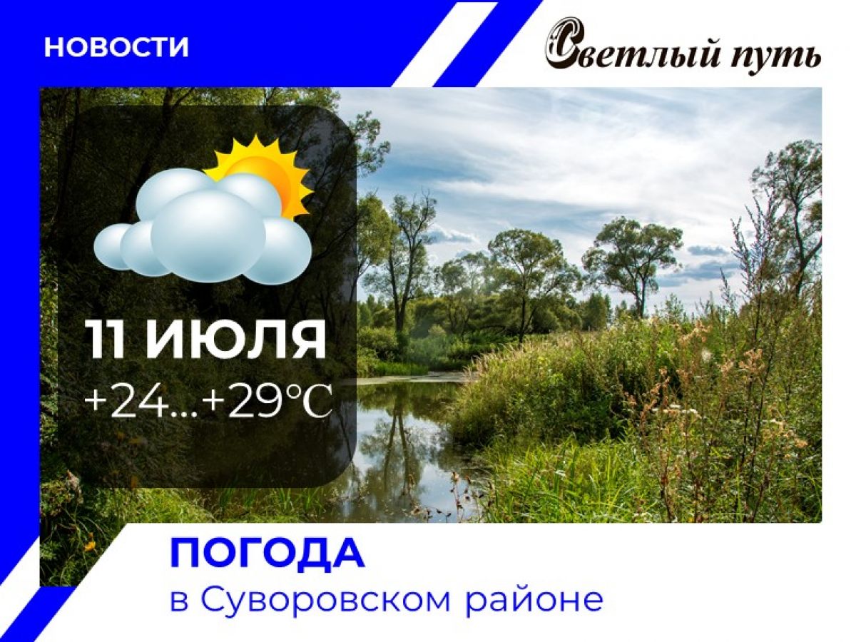 В четверг в Суворове небольшая облачность