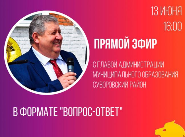 Глава администрации Суворовского района Геннадий Сорокин проведёт онлайн-приём граждан