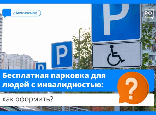 Как оформить бесплатную парковку для людей с инвалидностью