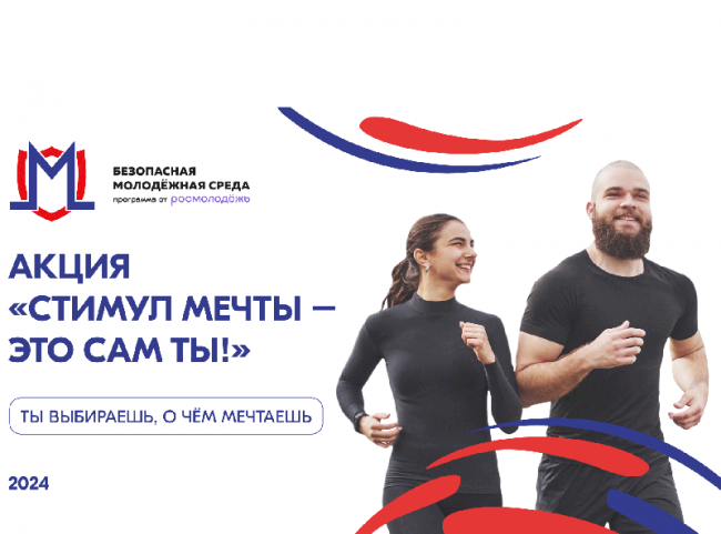 Стартовал Всероссийский конкурс для молодежи «Стимул мечты - это сам ты!»