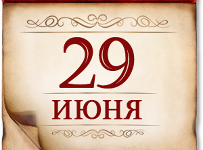29 июня- памятная дата России