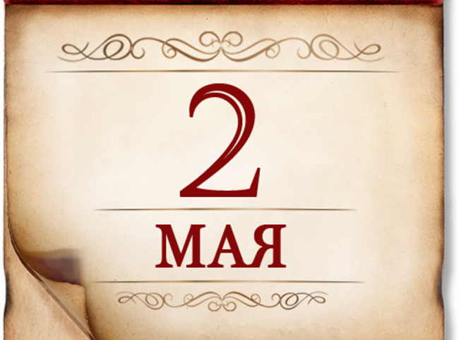 2 мая- Памятная дата военной истории России